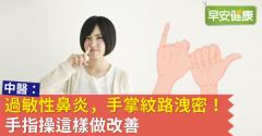 過敏性鼻炎，手掌紋路洩密！手指操這樣做改善