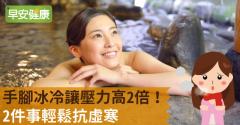 手腳冰冷讓壓力高2倍！2件事輕鬆抗虛寒