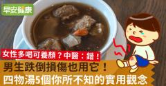 男生跌倒損傷也用它！四物湯5個你所不知的實用觀念