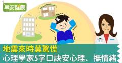 地震來時莫驚慌，心理學家「5字口訣」安心理、撫情緒
