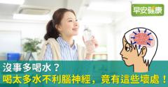 沒事多喝水？喝太多水不利腦神經、竟有這些壞處！