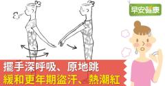 擺手深呼吸、原地跳，緩和更年期盜汗、熱潮紅