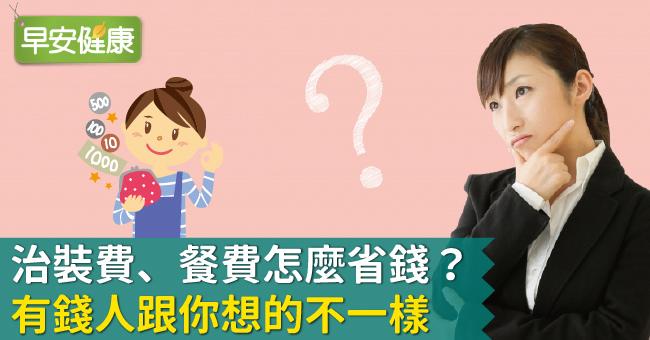 治裝費、餐費怎麼省錢？有錢人跟你想的不一樣