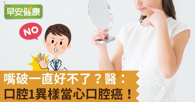 口腔白斑、嘴破不會好？口腔白斑是口腔癌嗎？