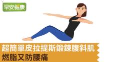 超簡單皮拉提斯鍛鍊腹斜肌，燃脂又防腰痛