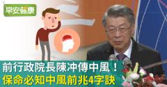 前行政院長陳冲腦出血中風！保命必知中風前兆4字訣