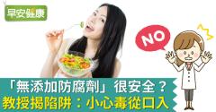 「無添加防腐劑」很安全？教授揭陷阱：小心毒從口入