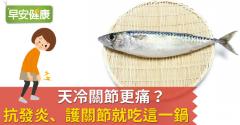 天冷關節更痛？抗發炎、護關節就吃這一鍋！