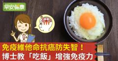 免疫維他命抗癌防失智！博士教「吃飯」增強免疫力