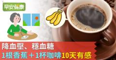 降血壓、穩血糖，「1根香蕉＋1杯咖啡」10天有感！
