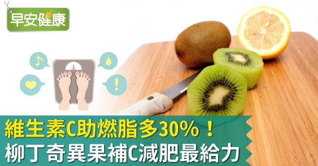 維生素C助燃脂多30％！柳丁奇異果補C減肥最給力