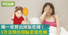 睡一覺算出掉髮危機！5方法預防頭髮密度危機