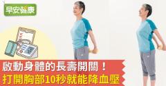 啟動身體的長壽開關！打開胸部10秒就能降血壓
