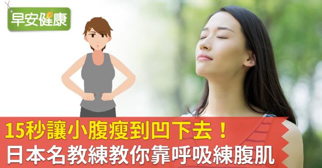 15秒讓小腹瘦到凹下去！日本名教練教你靠呼吸練腹肌