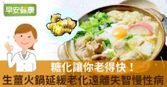 糖化讓你老得快！生薑火鍋延緩老化遠離失智慢性病