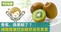 香蕉、蘋果輸了？補纖維兼控血糖首選奇異果！