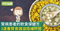腎病患者的飲食保健方，2道養腎食譜滋陰補肝腎