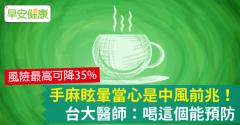 手麻暈眩當心是中風前兆！台大醫師：喝這個能預防