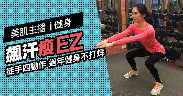 【美肌主播i健身】居家飆汗瘦EZ 摧殘肥油連續技