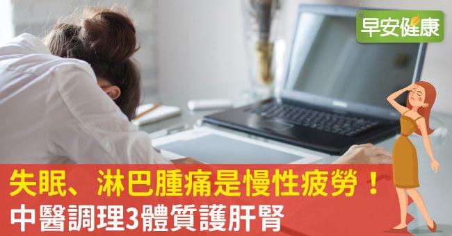 失眠、淋巴腫痛是慢性疲勞！中醫調理3體質護肝腎
