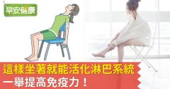 這樣坐著就能活化淋巴系統，一舉提高免疫力！