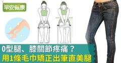 O型腿、膝關節疼痛？用1條毛巾矯正出筆直美腿