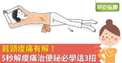 肩頸痠痛有解！5秒解痠痛治便祕必學這3招