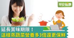 延長賞味期限！這樣蒸蔬菜營養多3倍還更保鮮