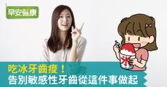 吃冰牙齒痠！告別敏感性牙齒從這件事做起