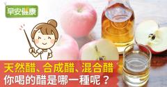 天然醋、合成醋、混合醋，你喝的醋是哪一種呢？
