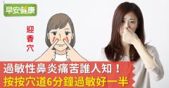 過敏性鼻炎痛苦誰人知！按按穴道6分鐘過敏好一半