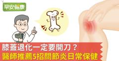 膝蓋退化一定要開刀？醫師推薦5招關節炎日常保健