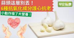 蒜頭這層別丟！蒜頭6種抗氧化成分護心抗老