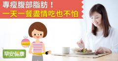 專瘦腹部脂肪！一天一餐盡情吃也不怕