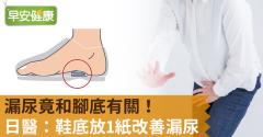 漏尿竟和腳底有關！日醫：鞋底放1紙改善漏尿