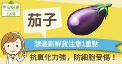 茄子：抗氧化力強，防細胞受傷！想選新鮮貨注意1重點