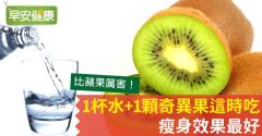 1杯水+1顆奇異果這時吃，瘦身效果最好