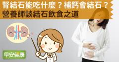 腎結石能吃什麼？補鈣會結石？營養師談結石飲食之道