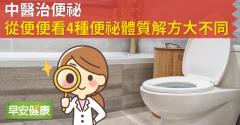 中醫治便祕，從便便看4種便祕體質解方大不同！