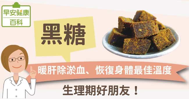 黑糖：生理期好朋友！暖肝除淤血、恢復身體最佳溫度