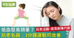 低血壓易頭暈？抗老名醫：3分鐘運動可改善