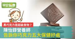 黑巧克力是超級食物？陳怡錞營養師告訴你巧克力五大保健好處