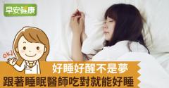 好睡好醒不是夢！跟著睡眠醫師吃對就能好睡