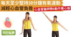 每天至少堅持30分鐘有氧運動，減輕心血管負擔