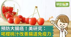 預防大腸癌！美研究：喝櫻桃汁改善腸道免疫力