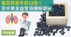 蛋白質是牛奶12倍！豆中黑金益腎消腫解便秘