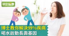 博士教你解決99％疾病！喝水啟動長壽基因