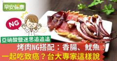 烤肉NG搭配：香腸、魷魚一起吃致癌？台大專家這樣說