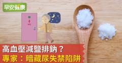 高血壓減鹽排鈉？專家：暗藏尿失禁陷阱！