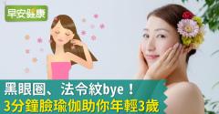 黑眼圈、法令紋bye！3分鐘臉瑜伽助你年輕3歲！